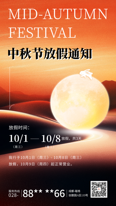 中秋节银行放假通知海报 模板ID:70208