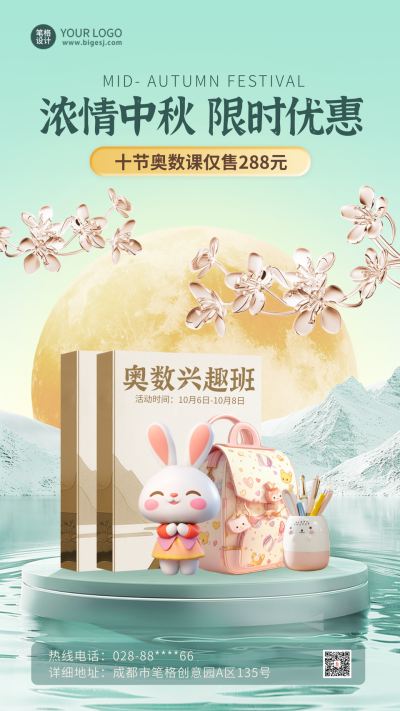 中秋节奥数教学课程兴趣班招生促销海报 模板ID:70211