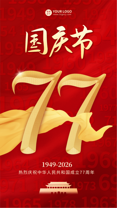 国庆节红色大气祝福海报 模板ID：70267