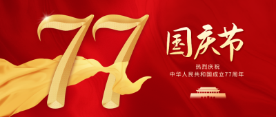 国庆节红色大气祝福公众号首图 模板ID：70268