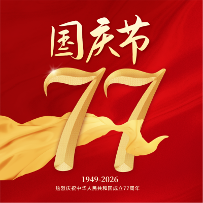 国庆节红色大气祝福方形海报 模板ID：70270