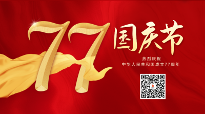 国庆节红色大气祝福二维码 模板ID：70271