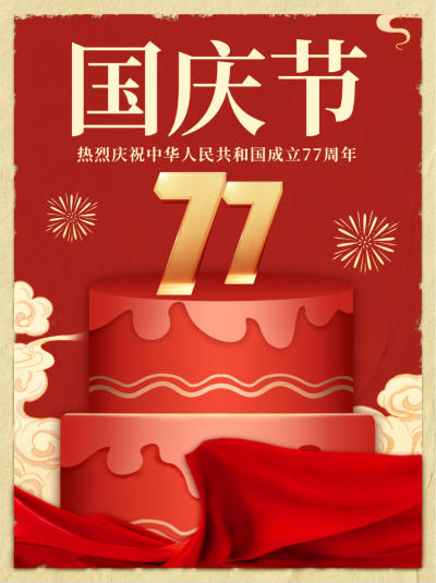 国庆节红色祝福笔记封面 模板ID:70272