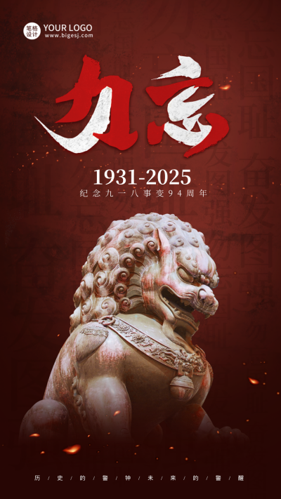 九一八事变烈士纪念日历史海报 模板ID:70284