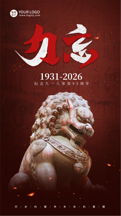 九一八事变烈士纪念日历史海报 模板ID：70284