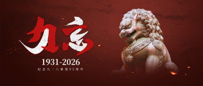 九一八事变烈士纪念日历史封面首图 模板ID：70286