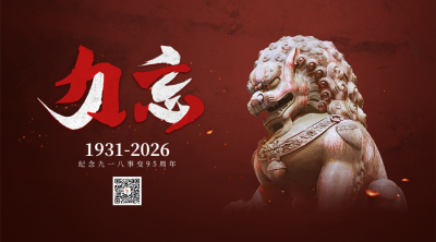 九一八事变烈士纪念日历史二维码 模板ID：70290
