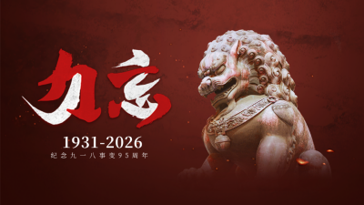 九一八事变烈士纪念日历史公众号新图文封面图 模板ID：70293