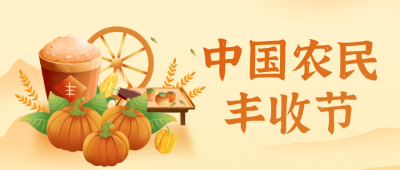 中国农民丰收节宣传公众号首图 模板ID：70299