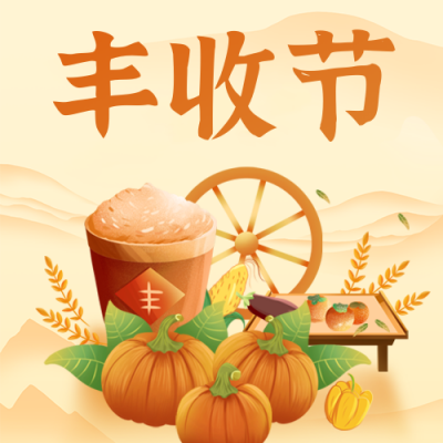 中国农民丰收节宣传公众号次图 模板ID：70300