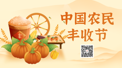 中国农民丰收节宣传二维码 模板ID：70301