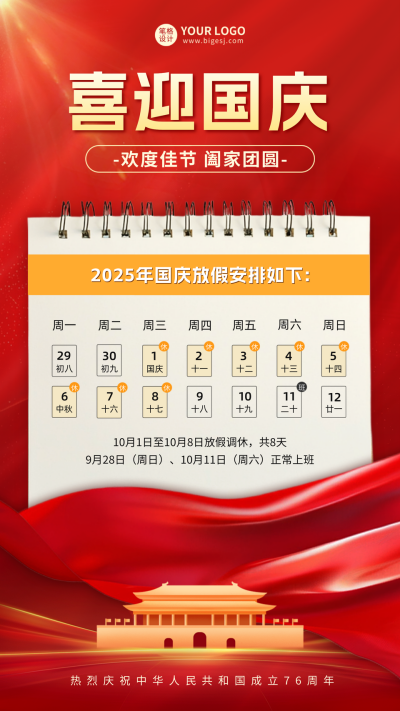 国庆节手绘日历放假通知海报 模板ID:70308