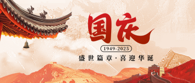 国庆节祝福宣传公众号首图 模板ID：70309