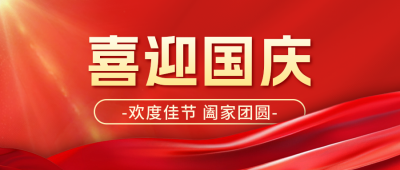 国庆节商务风祝福公众号首图 模板ID：70310