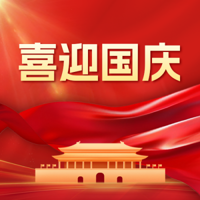 国庆节商务风祝福公众号次图 模板ID：70311