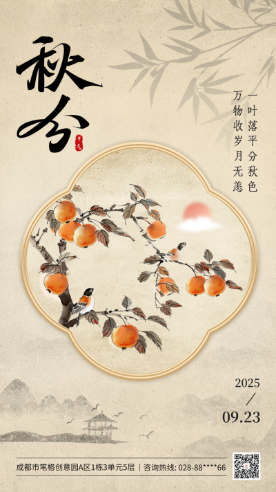 秋分手绘节气祝福海报 模板ID：70323