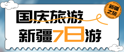 国庆黄金周旅游宣传公众号首图 模板ID：70353
