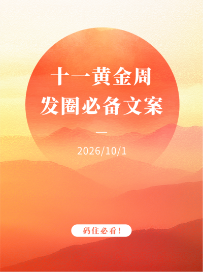 国庆节文案分享笔记封面 模板ID:70356