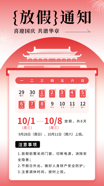 国庆节放假通知手机海报 模板ID:70361