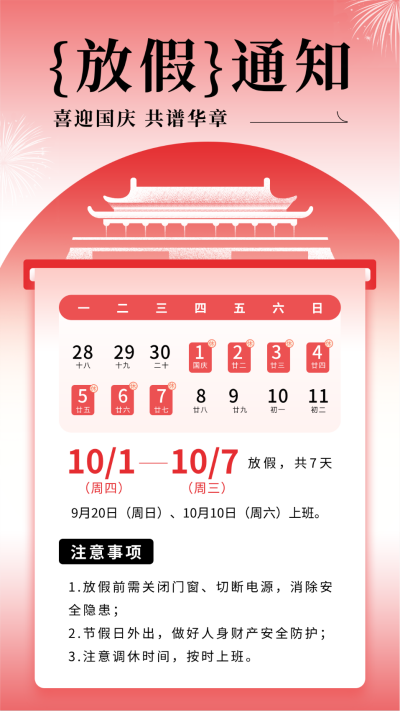 国庆节放假通知手机海报 模板ID:70361