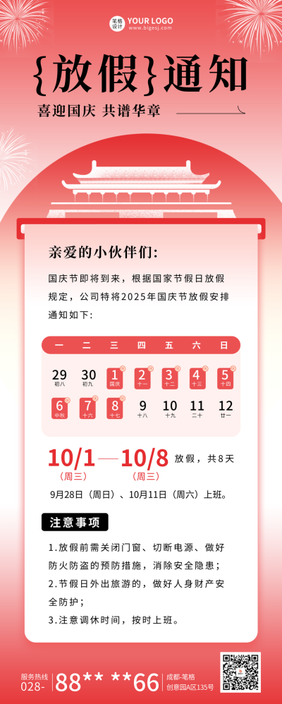 国庆节放假通知长图海报 模板ID：70362