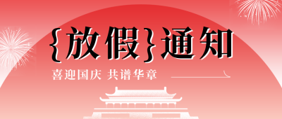 国庆节放假通知公众号首图 模板ID：70363