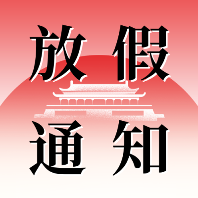 国庆节放假通知公众号次图 模板ID：70364