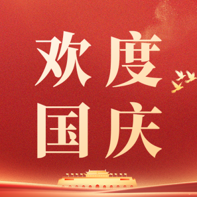 欢度国庆祝福公众号次图 模板ID：70368