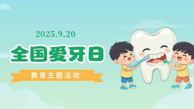 爱牙日教育主题活动公众号新图文封面图 模板ID：70378