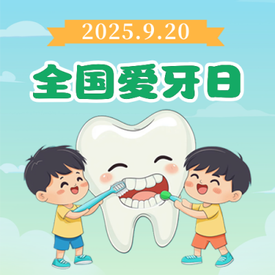 爱牙日教育主题活动公众号次图 模板ID：70379