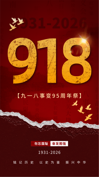 祭奠九一八事变宣传海报 模板ID：70388