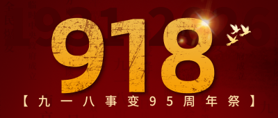 祭奠九一八事变宣传公众号首图 模板ID：70389