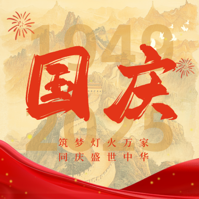 喜庆国庆节长城祝福方形海报 模板ID：70391