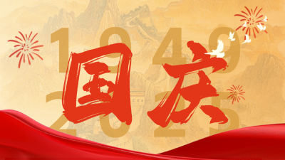 喜庆国庆节长城祝福公众号新图文封面图 模板ID：70392