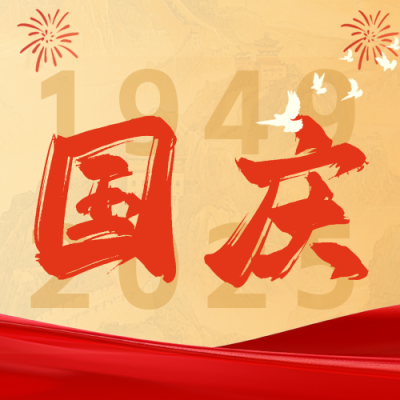 喜庆国庆节长城祝福公众号次图 模板ID：70393