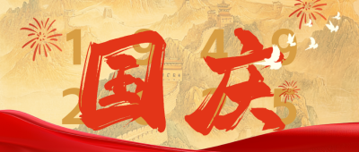 喜庆国庆节长城祝福公众号首图 模板ID：70394