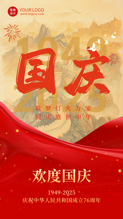 喜庆国庆节长城祝福海报 模板ID：70395