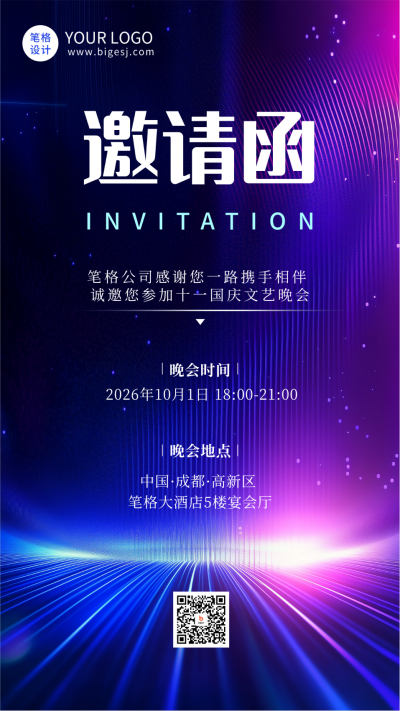 科技公司国庆晚会邀请函海报 模板ID:70441