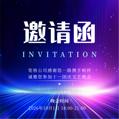 科技公司国庆晚会邀请函方形海报 模板ID：70442