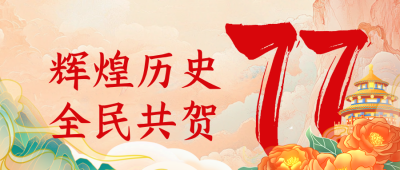 手绘国潮风国庆节祝福公众号首图 模板ID：70450