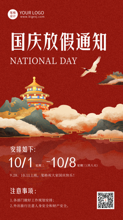国潮风国庆放假通知海报 模板ID:70451