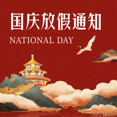 国潮风国庆放假通知方形海报 模板ID：70452