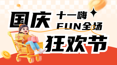 国庆节电商活动促销公众号新图文封面图 模板ID：70463