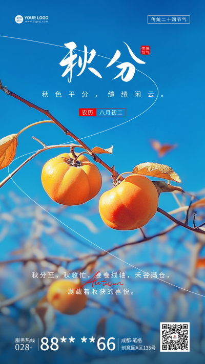秋分节气祝福实景宣传海报 模板ID：70466