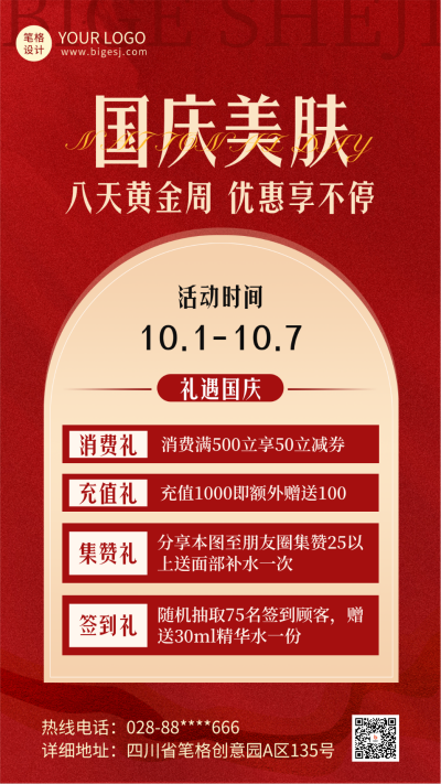 国庆节医美活动宣传海报 模板ID:70472