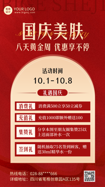 国庆节医美活动宣传海报 模板ID:70472