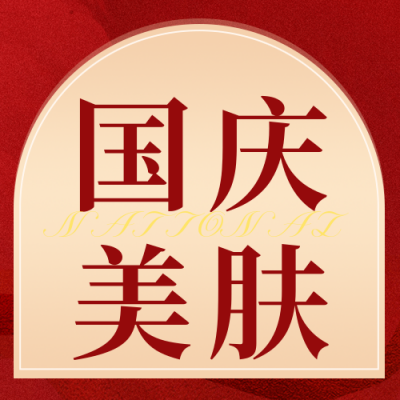国庆节医美活动宣传公众号次图 模板ID：70475