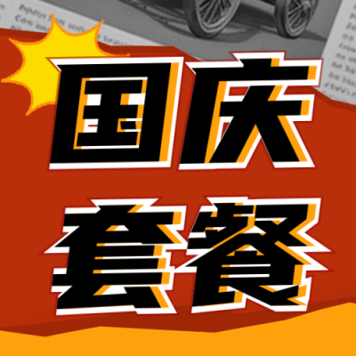 国庆节美食套餐活动公众号次图 模板ID：70480
