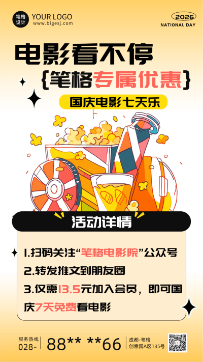 国庆电影院活动宣传海报 模板ID:70482