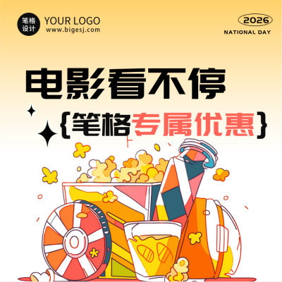 国庆电影院活动宣传方形海报 模板ID：70483